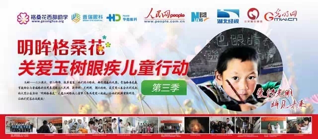 普瑞眼科“明眸格桑花 ”公益行動(dòng)愛心啟航